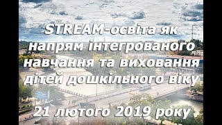 STREAM-освіта як напрям інтегрованого навчання та виховання дітей дошкільного віку