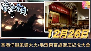 《當年今日》12月26日 | 香港仔避風塘大火/毛澤東百歲誕辰紀念大會 | ATV