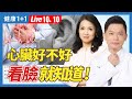 心血管疾病看臉就知道；臉上4條線、1部位看心臟健康！按摩5部位、喝1雞湯幫助血液循環（2024.10.10）| 健康1+1 · 直播