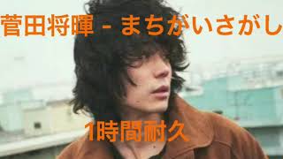 【1時間耐久】菅田将暉 - まちがいさがし　Suda Masaki - machigaisagashi