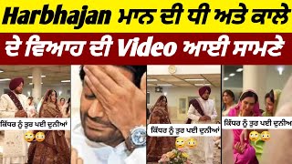 Harbhjan Maan ਦੀ ਧੀ ਅਤੇ ਕਾਲੇ ਦੇ ਵਿਆਹ ਦੀ ਪਹਿਲੀ Video ਆਈ ਸਾਮਣੇ