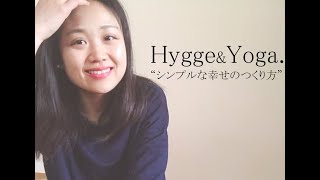 【HYGGEとヨガ哲学】シンプルな幸せの作り方。