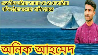 Nil Doriya (নীল দরিয়া) | bangla song | Cover song by Onik ahmed new bangla song 2020