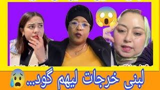 نايضة بين لبنى و يسرى اسرة مغربية😳لبنى سمعي كلام الصح و ردي بالك