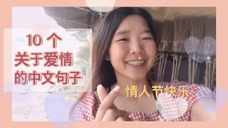 บอกรักภาษาจีน10 ประโยค - 十个关于爱情的中文句子｜周淳 - ZhouChun