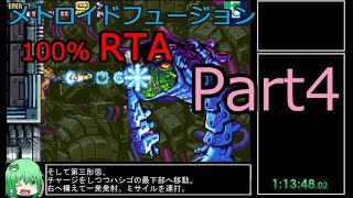 【RTA】メトロイドフュージョン　NORMAL 100% 1:58:06【ゆっくり解説】 part4