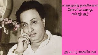 கைத்தறித் துணிகளைத் தோளில் சுமந்த எம்.ஜி.ஆர் .