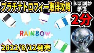 【トロコン】プラチナトロフィー取得への道【RAINBOW ／ レインボウ】100% Trophy Guide