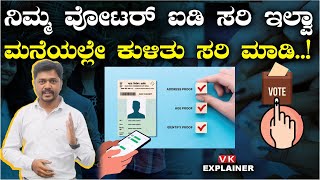 Explainer Video: ಬಹಳ ಸುಲಭವಿದೆ ವೋಟರ್ ಐಡಿ ತಿದ್ದುಪಡಿ; ಇಲ್ಲಿದೆ ಭರ್ತಿ ಮಾಡುವುದಕ್ಕೆ ಕೈಪಿಡಿ| Vijay Karnataka