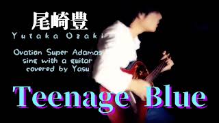 尾崎豊 / Teenage Blue(covered　by Yasu)Ovation Super Adamas