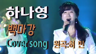 가수 하나영 [백마강/원곡:허민] 하나영 트로트TV / Hanayoung Trot TV/Korean trot