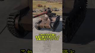 #Shorts　War Thuder兵器解説パート5「長十二糎自走砲」 #warthunder #ウォーサンダー #ゆっくり戦闘