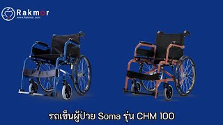 รถเข็นผู้ป่วย Soma รุ่น CHM 100 #Rakmor❤️