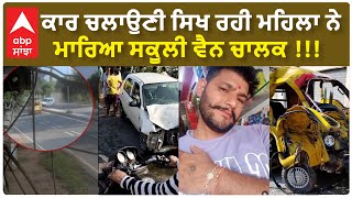 Firozpur Terrible Axdnt| ਕਾਰ ਚਲਾਉਣੀ ਸਿਖ ਰਹੀ ਮਹਿਲਾ ਨੇ ਮਾਰਿਆ ਸਕੂਲੀ ਵੈਨ ਚਾਲਕ !!!