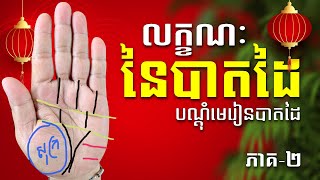 #95K លក្ខណៈពិសេសមួយៗនៃបាតដៃ (បណ្ដុំមេរៀនអានបាតដៃ) វគ្គ-២ | អ្នកគ្រូឃីម