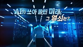 [MBN 특집다큐] AI가 쏘아 올린 미래, 그 열쇠는? MBN 241123 방송