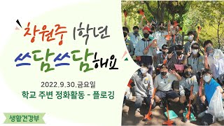 '학교 주변 정화 활동(플로깅)'  창원중 1학년 쓰담쓰담해요♥(2022.9.30.)