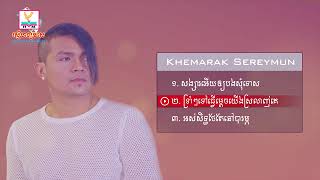 Khemarak Sereymun Best Song, សង្សារអើយឲ្យបងសុំទោស,ទ្រាំៗទៅធ្វើម្តេចយើងស្រលាញ់គេ,អស់សិទ្ធថែតែនៅបារម្ភ