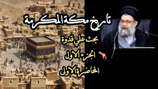 تاريخ مكة المكرمة - السيد فرقد القزويني | بحث علي قدوة الجزء الاول _ المحاضرة الاولى