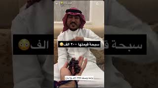 سبحه قيمتها ٢٠٠ الف ورفض يبيع شاهد السبب😳😳😱