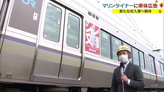 マリンライナーの広告料金は…１編成につき年間１８０万円！　JR四国初の試み【香川】　 (23/01/12 18:00)