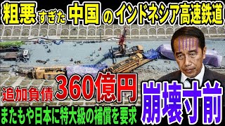 【総集編】遂に中国によって完成を迎えるインドネシア高速鉄道!!→日本にまさかの特大級の補償を要求!?とんでもない内容に世界が絶句ww【俺たちのJAPAN】