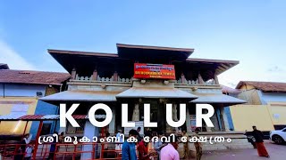 കൊല്ലൂർ ശ്രീ മൂകാംബിക ദേവി ക്ഷേത്രം | യാത്ര കാഴ്ചകൾ | a virtual trip to Kollur Sree Mookambik Temple