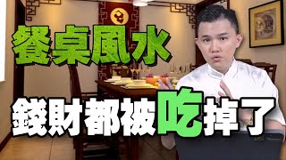 餐桌風水 | 不能犯的5大禁忌 | 不然你就這樣一輩子 | 越住越窮 | 家居風水招財教學 | 教你如何看風水不求人