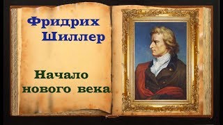 Фридрих Шиллер. Стих «Начало нового века»