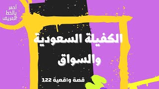 الكفيلة السعودية والسواق ..  قصه واقعية (122)