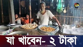 ঠাকুরগাঁওয়ে ২১ বছর চলছে ‘২ টাকার দোকান’ | Thakurgaon | Deepto News