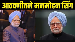 Tribute To Dr. Manmohan Singh | माजी पंतप्रधान डॉक्टर मनमोहन सिंग यांचे किस्से