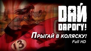 Дай Дарогу! - Прыгай в коляску! (2004) Full HD