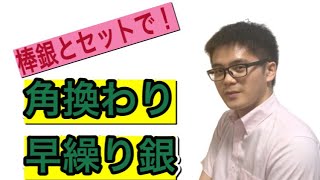 【将棋講座】角換わり　早繰り銀