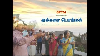 Akkarai Pongal  | அக்கரை பொங்கல் | GPTM | Raja Narayanasamy