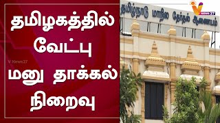 தமிழகத்தில் வேட்பு மனு தாக்கல் நிறைவு