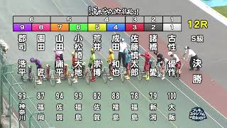 【岸和田競輪場】令和4年6月19日 12R 第73回高松宮記念杯競輪 GⅠ 4日目【ブッキースタジアム岸和田】