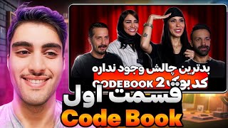 کد بوک 😨 Code Book |  جایزه بهترین شلنگ میرسه به کی ⚜️ Part 1