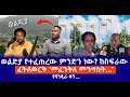 ወልድያ የተፈጠረው ምንድን ነው? ከስፍራው || ፈትለወርቅ ‘መፈንቅለ መንግስት...’ || የባንዲራ ቀን ... Live