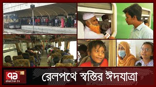 ঈদযাত্রায় ভোগান্তি নেই ট্রেনে ; ব্যবস্থাপনায় খুশি যাত্রীরা  | News | Ekattor TV