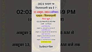 दशहरा कब है | Dussehra Kab Hai 2024 |Vijayadashmi 2024 Date | Dussehra 2024 Date Time Muhurat