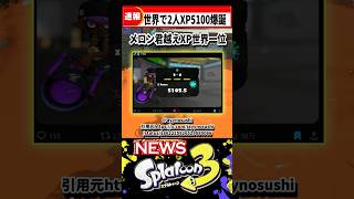 【バケモノ速報】スプラトゥーン史上最高XP5100が爆誕！マジでスゴすぎる…… #xp #スプラトゥーン3 #スプラ3 #splatoon3 #最高 #最強 #速報 #ニュース