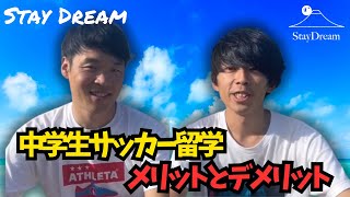 中学生のサッカー留学のメリットとデメリットを徹底解説！親御さん必見の重要ポイント