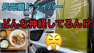 【長距離トラックばばぁ】10/7(木)ちょっとホンマどんな神経してるん⁈😡気を取り直して寝床で視聴者さんと会う😊