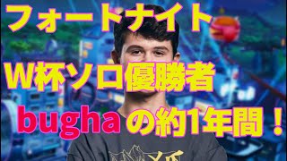 【フォートナイト/Fortnite 日本語訳付き】世界王者に輝いたbughaの1年間とは！？