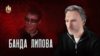 БАНДА САМАРСКИХ БЕСПРЕДЕЛЬЩИКОВ| криминальный авторитет Владимир Липов | True Crime