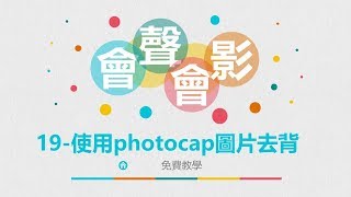 【會聲會影X6教學】19 使用photocap圖片去背