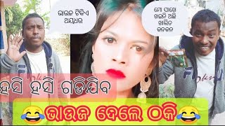 #ଭାଉଜ ଦେଲେ ଠକି #😂 # Mr Gedda#pipili toka#odia comedy# just funny#😂😂