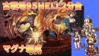 グラブル　水有利古戦場　９５HELL　２分台　マグナ編成　２０２０年４月