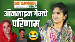 PUBG खेळणारे मुल-मुली | तुफान कॉमेडी कीर्तन | हभप. शिवलिला ताई पाटील  | Shivlila Tai Patil Comedy